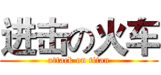 进击の火车 (attack on titan)