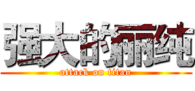 强大的丽纯 (attack on titan)