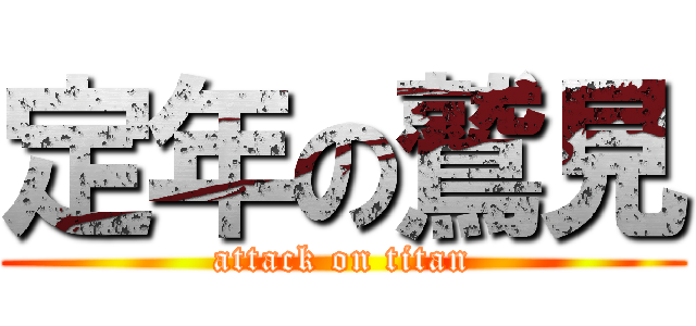 定年の鷲見 (attack on titan)