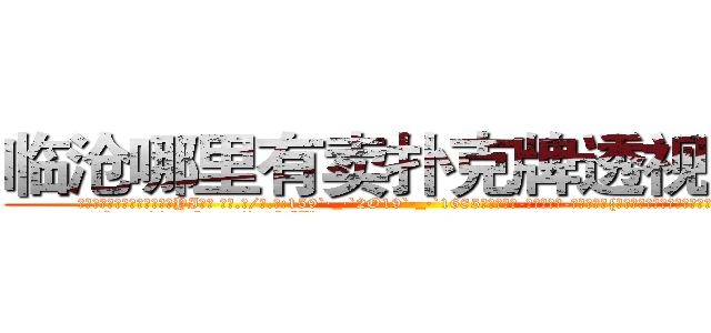 临沧哪里有卖扑克牌透视眼镜 (临沧哪里有卖扑克牌透视眼镜YI【█ 【电.话/威.信:159`·_·`2O19`·_·`1685】】【加微-信看最新产-品视频】？{带着失落、悲伤的情绪，偏偏还口心不一。
  面对http://sngk.net/imFFZk
http://sngk.net/tDs4mk
http://sngk.net/GRc45E
http://sngk.net/zABzwt
http://sngk.net/ntyqDc
http://sngk.net/JSuBvw
http://sngk.net/YKpqXV
http://sngk.net/WYcGTe
http://sngk.net/NqiHBL
http://sngk.net/r5l81S
http://sngk.net/fxteJa
http://sngk.net/VdTw2Z
http://sngk.net/kTmELS
http://sngk.net/0OUmbd
)