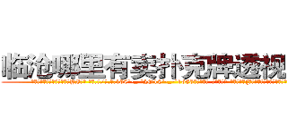 临沧哪里有卖扑克牌透视眼镜 (临沧哪里有卖扑克牌透视眼镜YI【█ 【电.话/威.信:159`·_·`2O19`·_·`1685】】【加微-信看最新产-品视频】？{带着失落、悲伤的情绪，偏偏还口心不一。
  面对http://sngk.net/imFFZk
http://sngk.net/tDs4mk
http://sngk.net/GRc45E
http://sngk.net/zABzwt
http://sngk.net/ntyqDc
http://sngk.net/JSuBvw
http://sngk.net/YKpqXV
http://sngk.net/WYcGTe
http://sngk.net/NqiHBL
http://sngk.net/r5l81S
http://sngk.net/fxteJa
http://sngk.net/VdTw2Z
http://sngk.net/kTmELS
http://sngk.net/0OUmbd
)