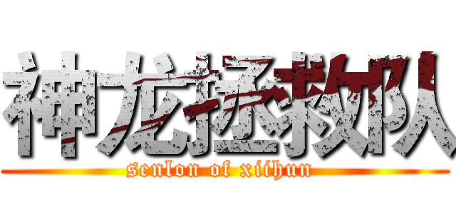 神龙拯救队 (senlon of xiihun )