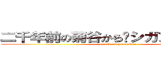 二千年前の菊谷から〜シガンシナ陥落〜 (attack on yamamoto)