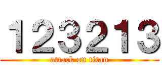 １２３２１３ (attack on titan)