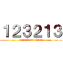 １２３２１３ (attack on titan)