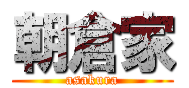 朝倉家 (asakura)