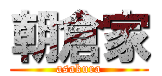 朝倉家 (asakura)