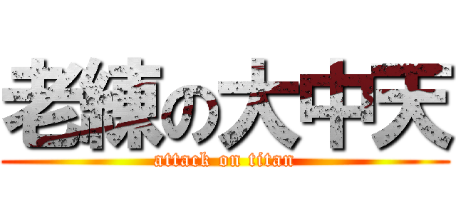 老練の大中天 (attack on titan)