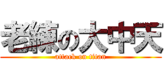 老練の大中天 (attack on titan)