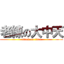 老練の大中天 (attack on titan)