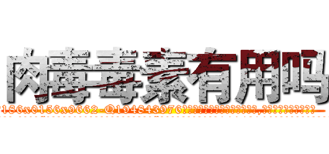 肉毒毒素有用吗 (肉毒毒素有用吗【电.话186x0156x9662-Q194843976林氏药业】我们做的是长期生意,靠的是老客户长期支持
参考消息网2月20日报道 韩媒称，“剩女多、离婚率高的城市，房价一定会上涨。”这是中国经济学家金岩石2016年12月参加在上海举行的房地产相关论坛时说的话。
)