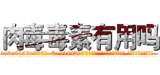 肉毒毒素有用吗 (肉毒毒素有用吗【电.话186x0156x9662-Q194843976林氏药业】我们做的是长期生意,靠的是老客户长期支持
参考消息网2月20日报道 韩媒称，“剩女多、离婚率高的城市，房价一定会上涨。”这是中国经济学家金岩石2016年12月参加在上海举行的房地产相关论坛时说的话。
)