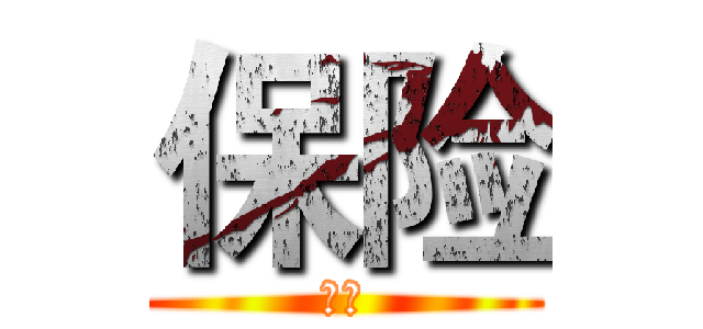 保险 (宝骏)