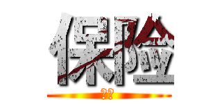 保险 (宝骏)