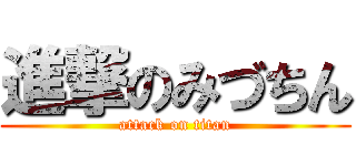 進撃のみづちん (attack on titan)