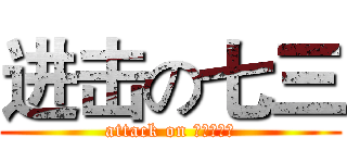 进击の七三 (attack on ｓｅｖｅｎ)