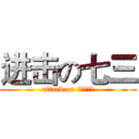 进击の七三 (attack on ｓｅｖｅｎ)