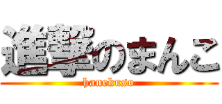 進撃のまんこ (hanekuso)