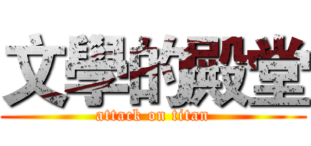 文學的殿堂 (attack on titan)