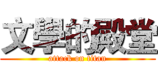 文學的殿堂 (attack on titan)