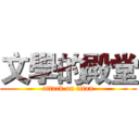 文學的殿堂 (attack on titan)