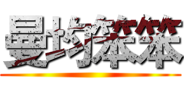 曼均笨笨 ()