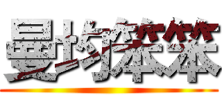 曼均笨笨 ()
