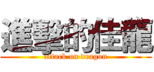 進擊的佳龍 (attack on dragon)