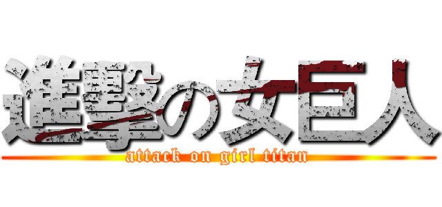 進擊の女巨人 (attack on girl titan)