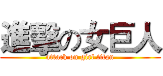 進擊の女巨人 (attack on girl titan)