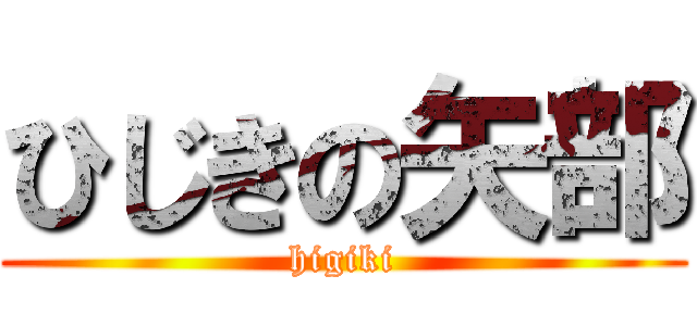ひじきの矢部 (higiki)