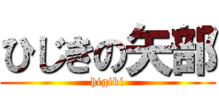 ひじきの矢部 (higiki)