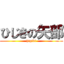 ひじきの矢部 (higiki)