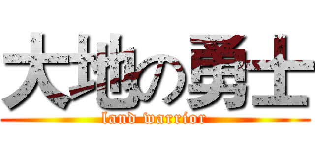 大地の勇士 (land warrior)