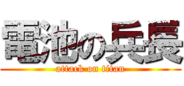 電池の兵長 (attack on titan)