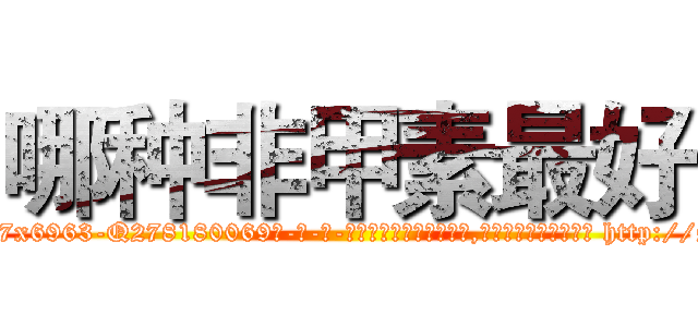 哪种非甲素最好 (哪种非甲素最好【电-186x2687x6963-Q278180069元-吉-药-业】我们做的是长期生意,靠的是老客户长期支持 http://sngk.net/gvt8Vx
)