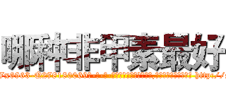 哪种非甲素最好 (哪种非甲素最好【电-186x2687x6963-Q278180069元-吉-药-业】我们做的是长期生意,靠的是老客户长期支持 http://sngk.net/gvt8Vx
)