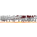 哪种非甲素最好 (哪种非甲素最好【电-186x2687x6963-Q278180069元-吉-药-业】我们做的是长期生意,靠的是老客户长期支持 http://sngk.net/gvt8Vx
)