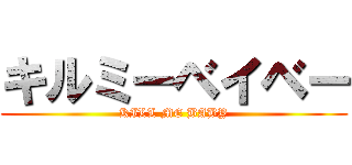 キルミーベイベー (KILL ME BABY)