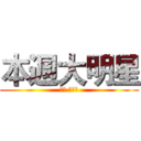 本週大明星 (骨川 スネ夫)