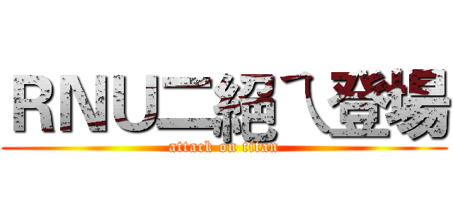 ＲＮＵ二絕ㄟ登場 (attack on titan)