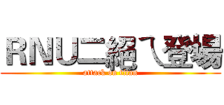 ＲＮＵ二絕ㄟ登場 (attack on titan)
