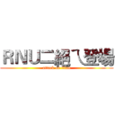 ＲＮＵ二絕ㄟ登場 (attack on titan)