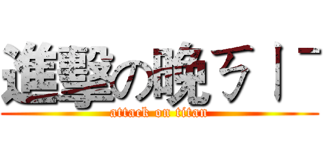 進擊の晚ㄎㄧˉ (attack on titan)