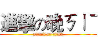 進擊の晚ㄎㄧˉ (attack on titan)
