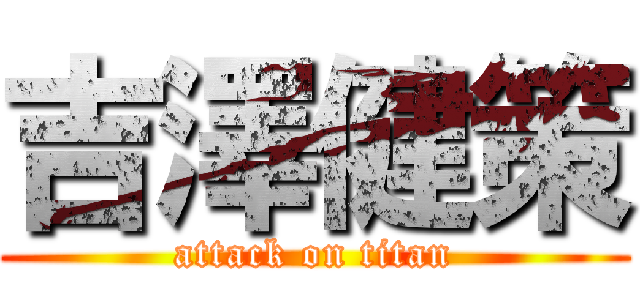吉澤健策 (attack on titan)