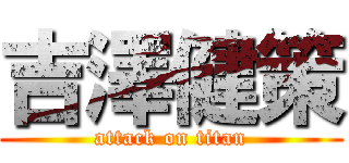 吉澤健策 (attack on titan)