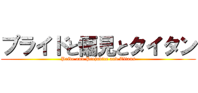 プライドと偏見とタイタン (Pride and Prejudice and Titans)