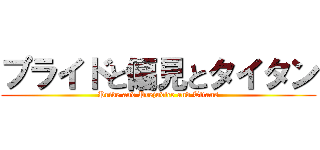 プライドと偏見とタイタン (Pride and Prejudice and Titans)
