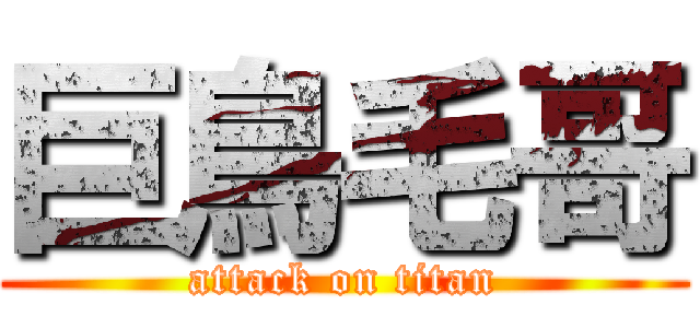 巨鳥毛哥 (attack on titan)